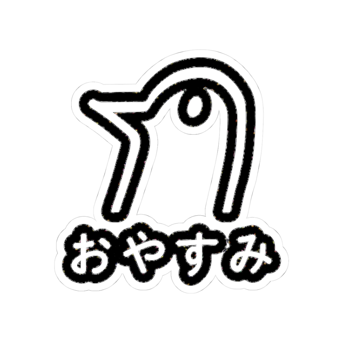 Oyasumi Punpun Sticker